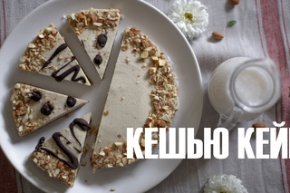 Кешью-кейк