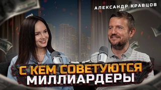 С кем советуются миллиардеры