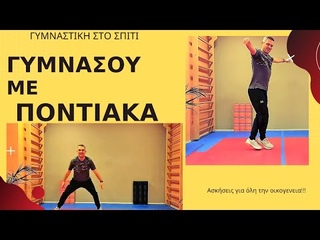 ΓΥΜΝΑΣΟΥ ΜΕ ΠΟΝΤΙΑΚΑ!/Γυμναστική στο σπίτι/Για ό_