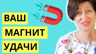 Главное, что сделает вас счастливой // Ваш магнит удачи // Что делать когда не везет