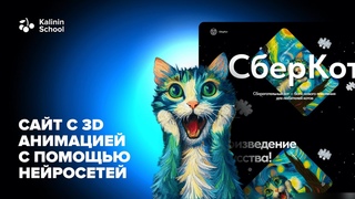 Урок 3: Делаем стильный сайт с 3d анимацией на Tilda и Spline3D. Лучший бесплатный курс. 2024