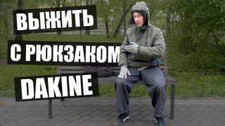 4 Года с рюкзаком от DAKINE!