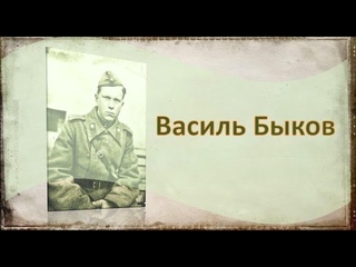 Василь Быков. К 100-летию со дня рождения