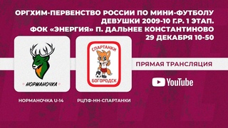Норманочка U-14 - РЦПФ-НН-Спартанки