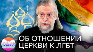 Нормальный человек любит не пенисом, а головой: отец Яков Кротов  об ЛГБТ среди прихожан