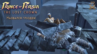 НАЗВАЛСЯ ГРУЗДЕМ  Prince of Persia: The Lost Crown #27
