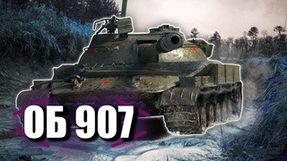 Объект 907 - Проверка псевды на скилл!!! Сколько получиться среднего урона  WoT