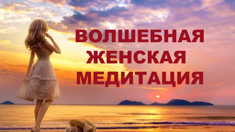 Вибрации любимой женщины. Авторская медитация. Наполнение