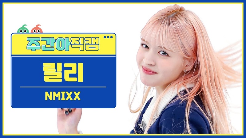 주간아 직캠 4 K NMIXX LILY Love Me Like This (엔믹스 릴리 러브 미 라이크 디스)