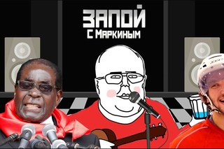 Putin Team и «бескровная коррекция» в Зимбабве - Запой с Маркиным