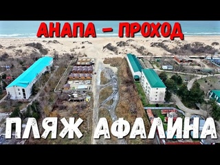 #АНАПА УНИЧТОЖЕНИЕ ПРОХОДА К МОРЮ ПЛЯЖ АФАЛИНА