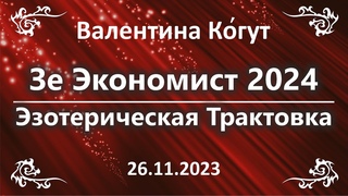 Зе Экономист 2024. Эзотерическая Трактовка обложки журнала Экономист 2024