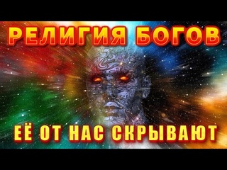 Религия БОГОВ 🔥 сакральная АЗБУКА ВСЕЛЕННОЙ 🔥