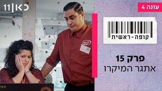 קופה ראשית עונה 4🛒 | פרק 15 - אתגר המיקרו