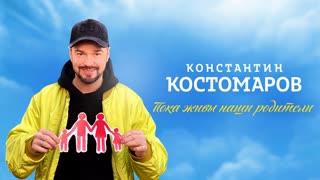 Пока живы наши родители