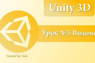 Unity3D Урок №5 Водомет
