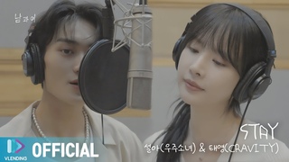 [MV] 설아(우주소녀) & 태영(CRAVITY) - STAY (녹음실 ver.) [