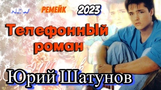 Такое Вы Точно Не Слышали (Новый звук) !!! Премьера ремейка! Юрий Шатунов - Телефонный роман 2023