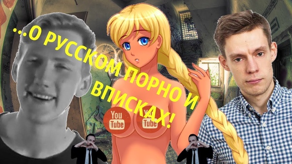 Славя из БЛ о РУССКОМ ПОРНО и