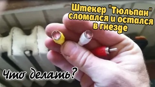 Штекер “тюльпан“ RCA сломался и остался в гнезде. Что делать ?