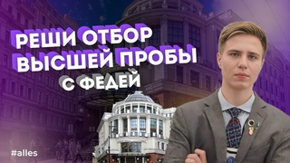 Реши отбор Высшей пробы с Федей |Alles