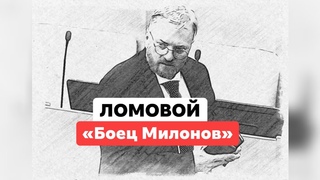 ЛОМОВОЙ - Боец Милонов