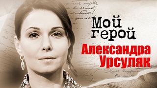 Александра Урсуляк. Интервью с актрисой | Пингвины моей мамы, Смотри на меня, Екатерина. Взлёт