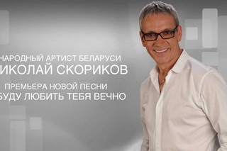 Я буду любить тебя вечно - Николай Скориков - народный артист Беларуси