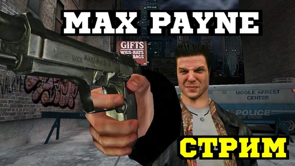 Max Payne Стримчанский,