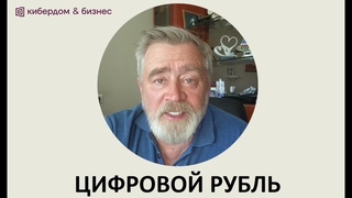 Шо ви знаете за цифровой рубль А его, таки, уже ломают! Кибердед в Кибердоме, рубрика Просочилось
