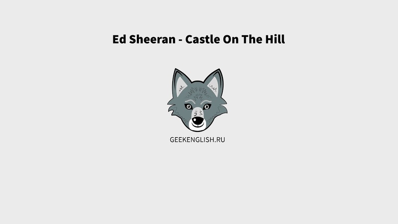 Ed Sheeran Castle On The Hill ( lyrics + перевод ) Geek