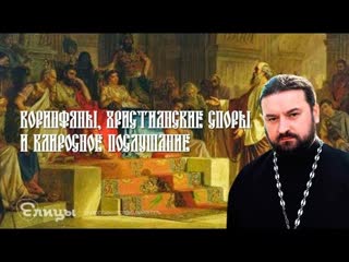 Коринфяны, христианские споры и клиросное послушание. Проповедь 30 июля 2017 г о. Андрей Ткачев