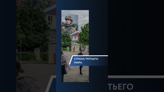 Превращение России в страну третьего мира