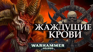 Всё о Жаждущих Крови (Warhammer 40000)