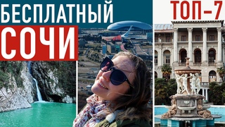 ТОП-7 Бесплатный СОЧИ Куда сходить? ЗАБРОШЕННЫЕ и ПРИРОДНЫЕ достопримечательности Сочи
