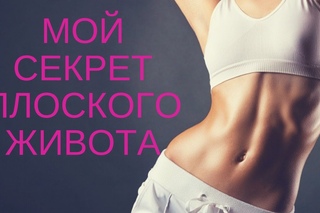 Как я качаю пресс. 5 минут в день для плоского живота