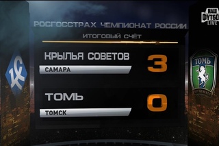 Обзор матча: Футбол. РФПЛ. 15-й тур. Крылья - Томь 3:0