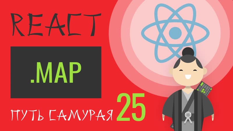 25. Уроки React JS (метод массива map) react курсы бесплатно,