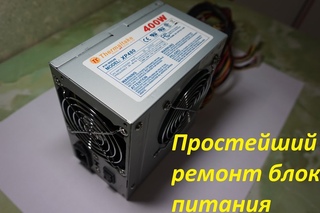 Thermaltake XP480. Ремонт блока питания.
