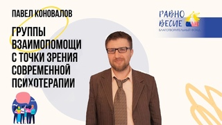 Лекция и практикум «Группы взаимопомощи с точки зрения современной психотерапии» Павла Коновалова