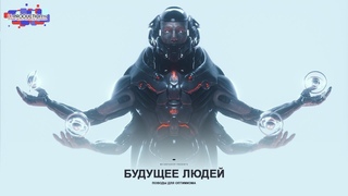 БУДУЩЕЕ ЛЮДЕЙ: Поводы для оптимизма | Дубляж LE-Production | melodysheep