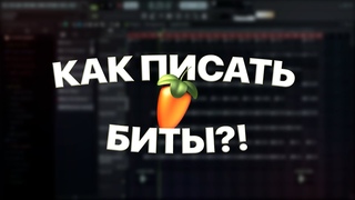 как писать биты