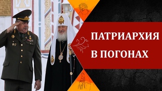 “ПАТРИАРХ“ КИРИЛЛ - АГЕНТ КГБ. Московская Патриархия в погонах