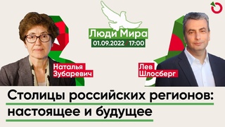 Наталья Зубаревич и Лев Шлосберг / Столицы российских регионов: настоящее и будущее / Люди Мира