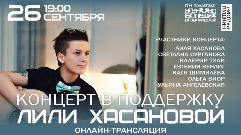 Концерт в поддержку Лили