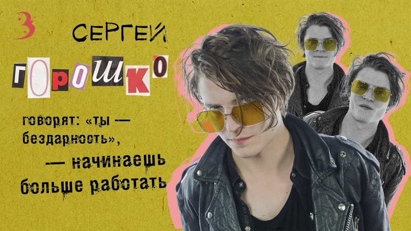 Сергей Горошко: тяжесть актерского искусства, секс сцены и