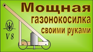 Мощная газонокосилка своими руками. Rasenmäher eigene Hände für einen Tag.