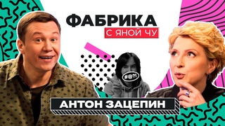 Антон Зацепин: интриги на Фабрике, измены, Пьеха и ошибки голосования | ФАБРИКА С ЯНОЙ ЧУРИКОВОЙ
