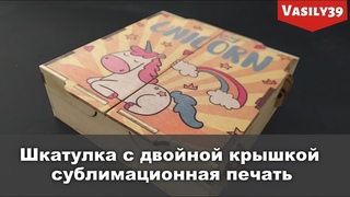 Шкатулка с двойной крышкой. Сублимационная печать Unicorn.