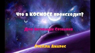 Что в КОСМОСЕ происходит?/Для Активации Сознания.